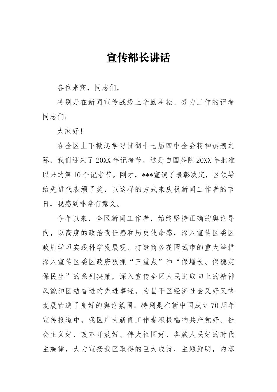 宣传部长在记者节庆祝活动上的讲话_第1页