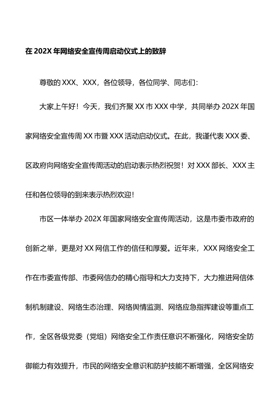 宣传部长网络安全宣传周启动仪式致辞_第1页