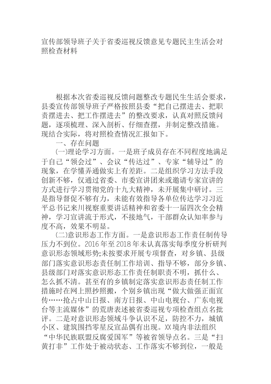 宣传部领导班子关于省委巡视反馈意见专题民主生活会对照检查材料_第1页