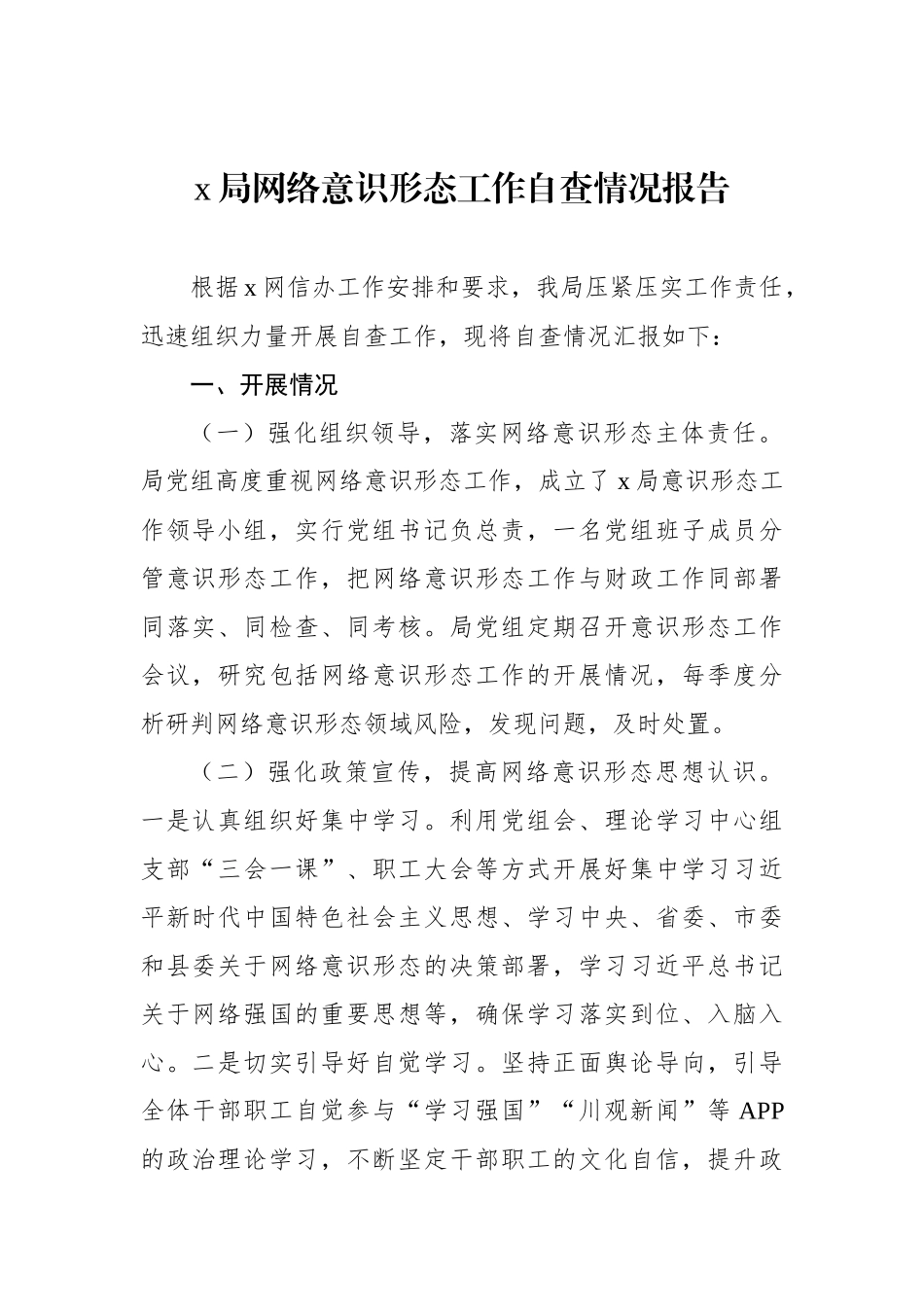 局网络意识形态工作自查情况报告_第1页