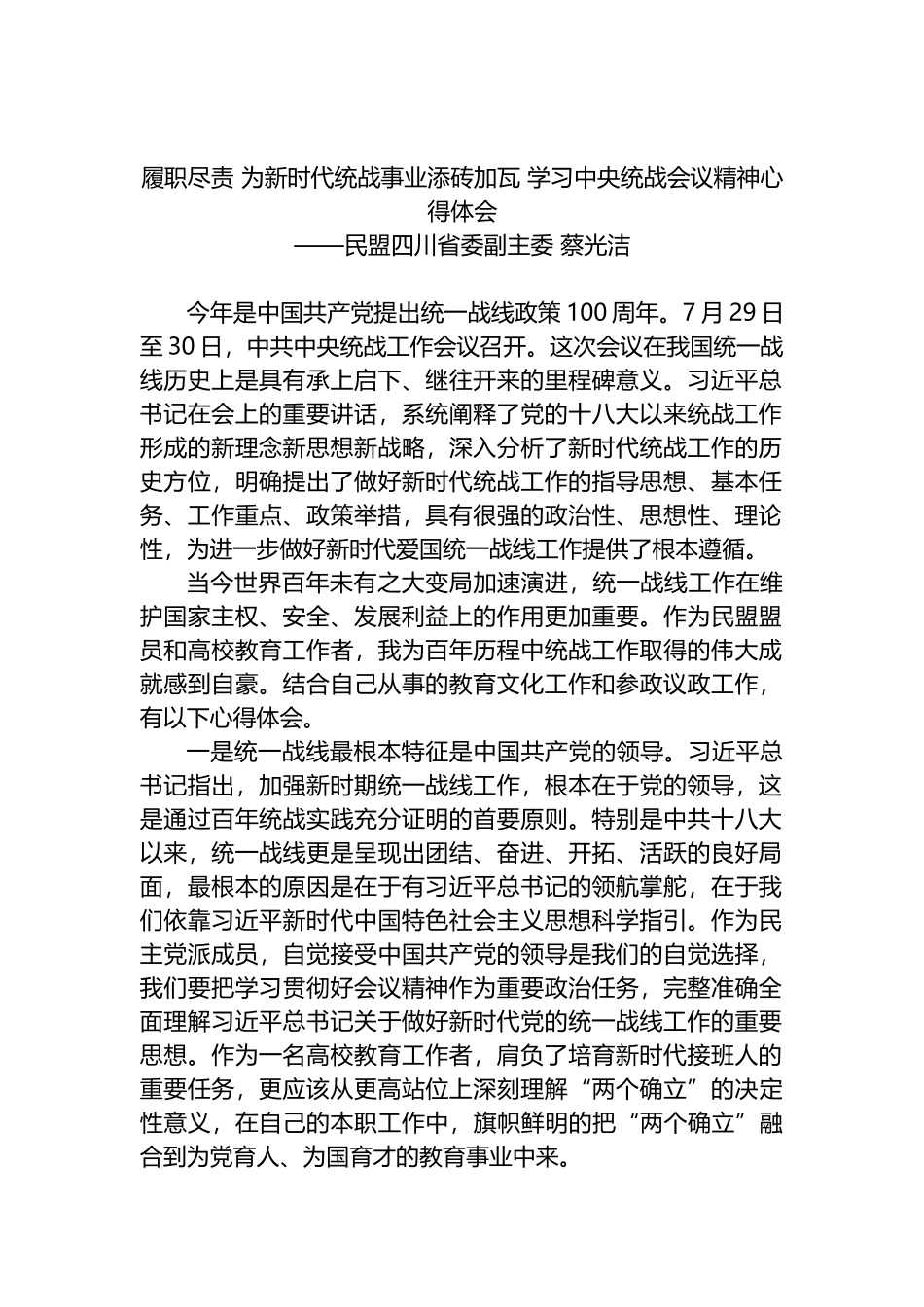 履职尽责 为新时代统战事业添砖加瓦 学习中央统战会议精神心得体会_第1页