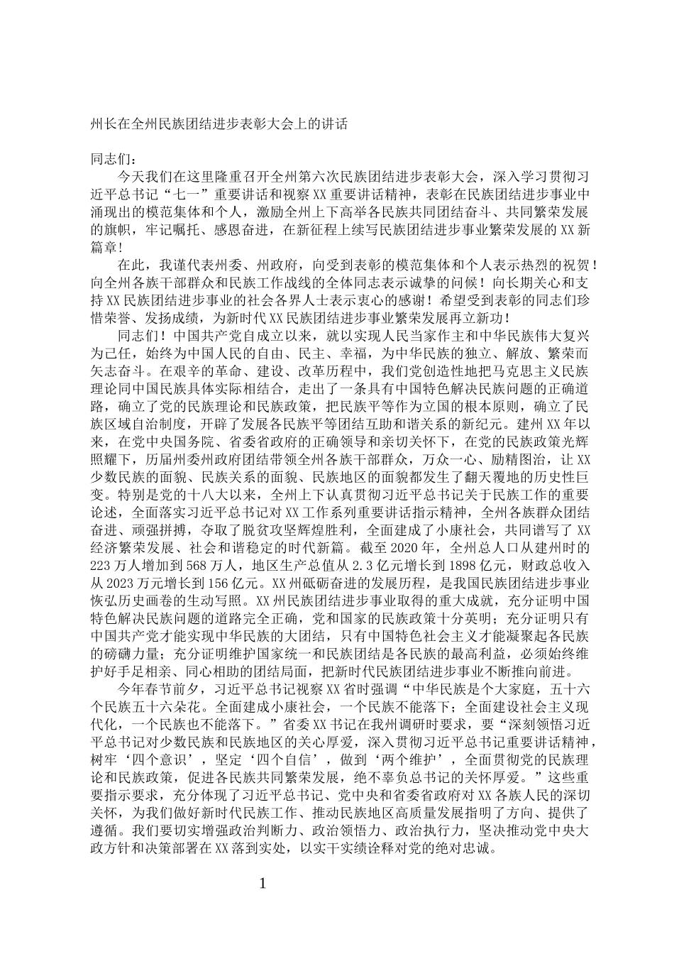 州长在全州民族团结进步表彰大会上的讲话_第1页