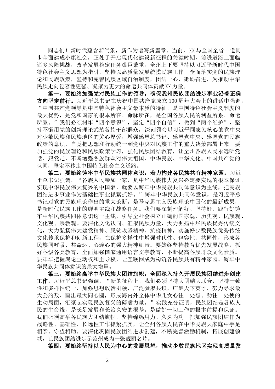 州长在全州民族团结进步表彰大会上的讲话_第2页