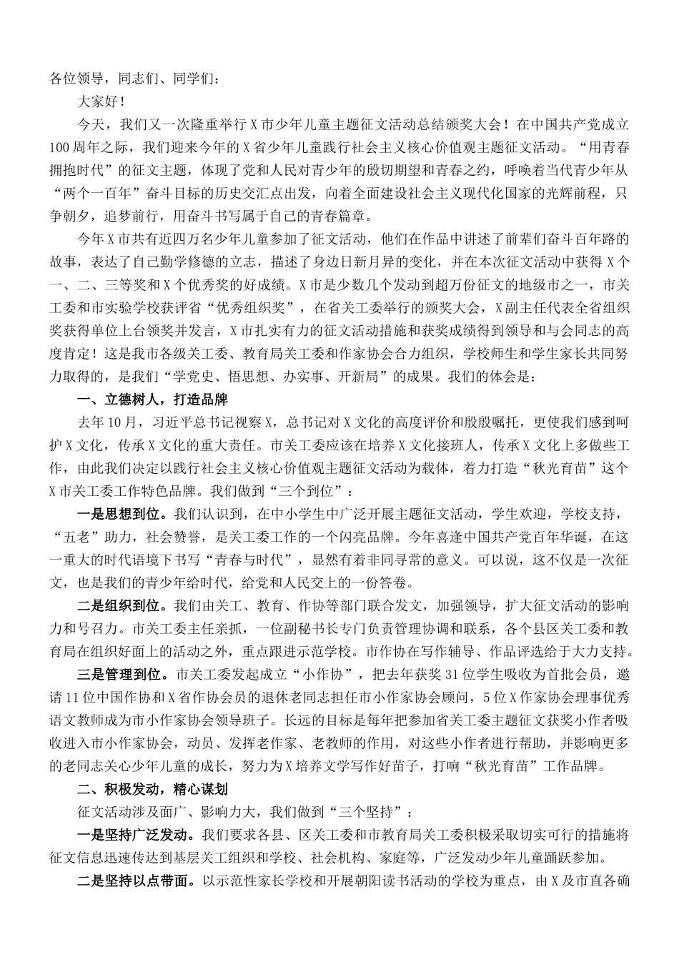 市关工委主任在2021年X省少年儿童践行社会主义核心价值观征文活动潮州市总结颁奖大会上的讲话_第1页