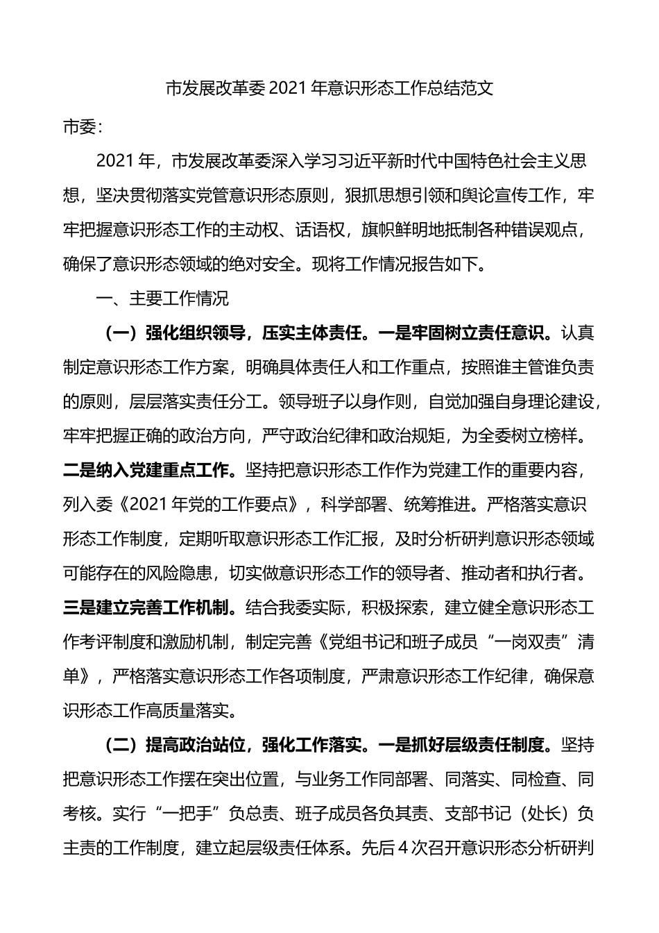 市发展改革委2021年意识形态工作总结_第1页