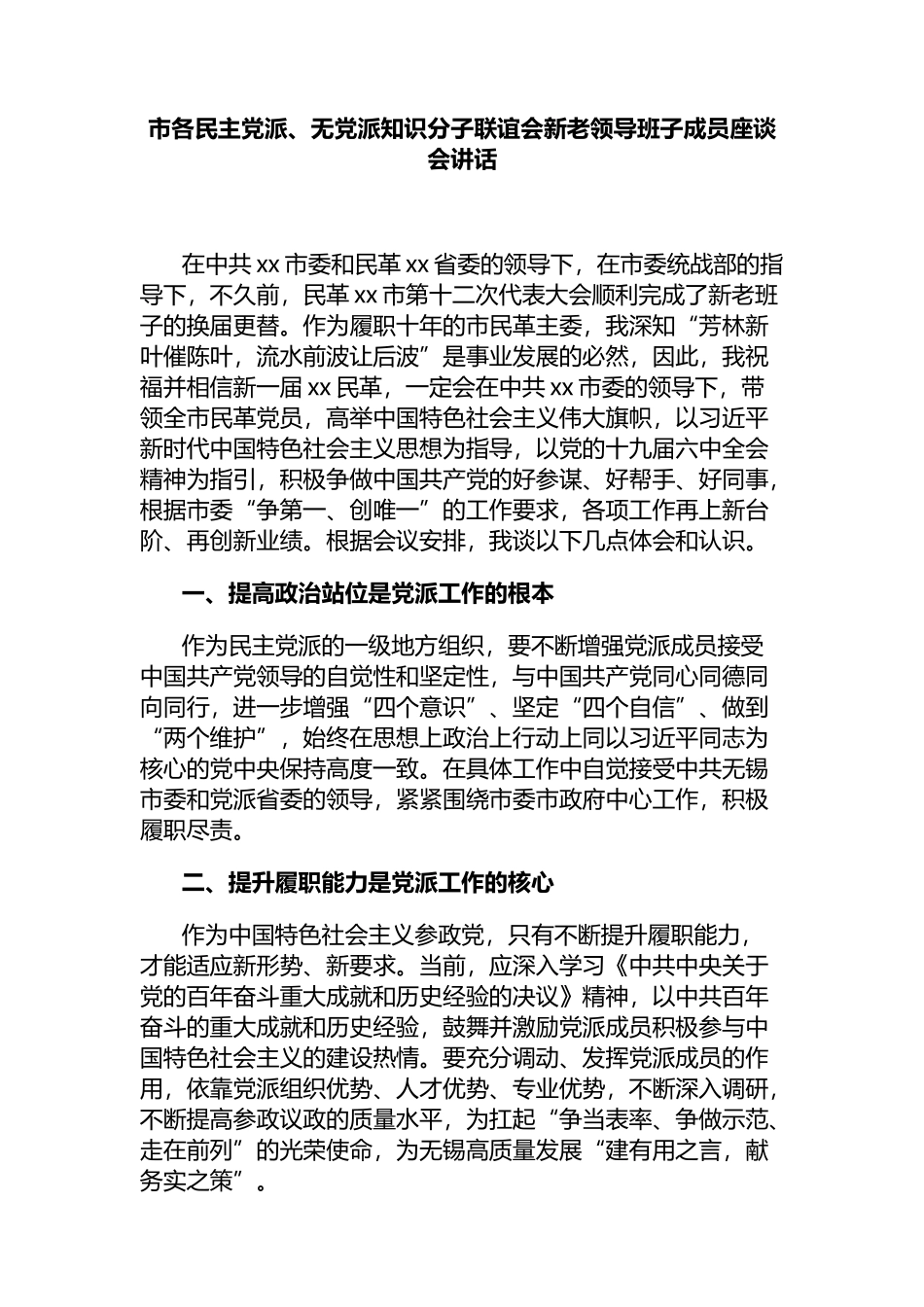 市各民主党派、无党派知识分子联谊会新老领导班子成员座谈会讲话_第1页