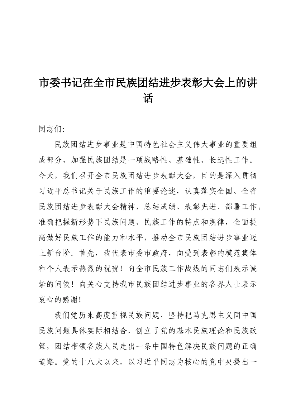 市委书记在全市民族团结进步表彰大会上的讲话_第1页