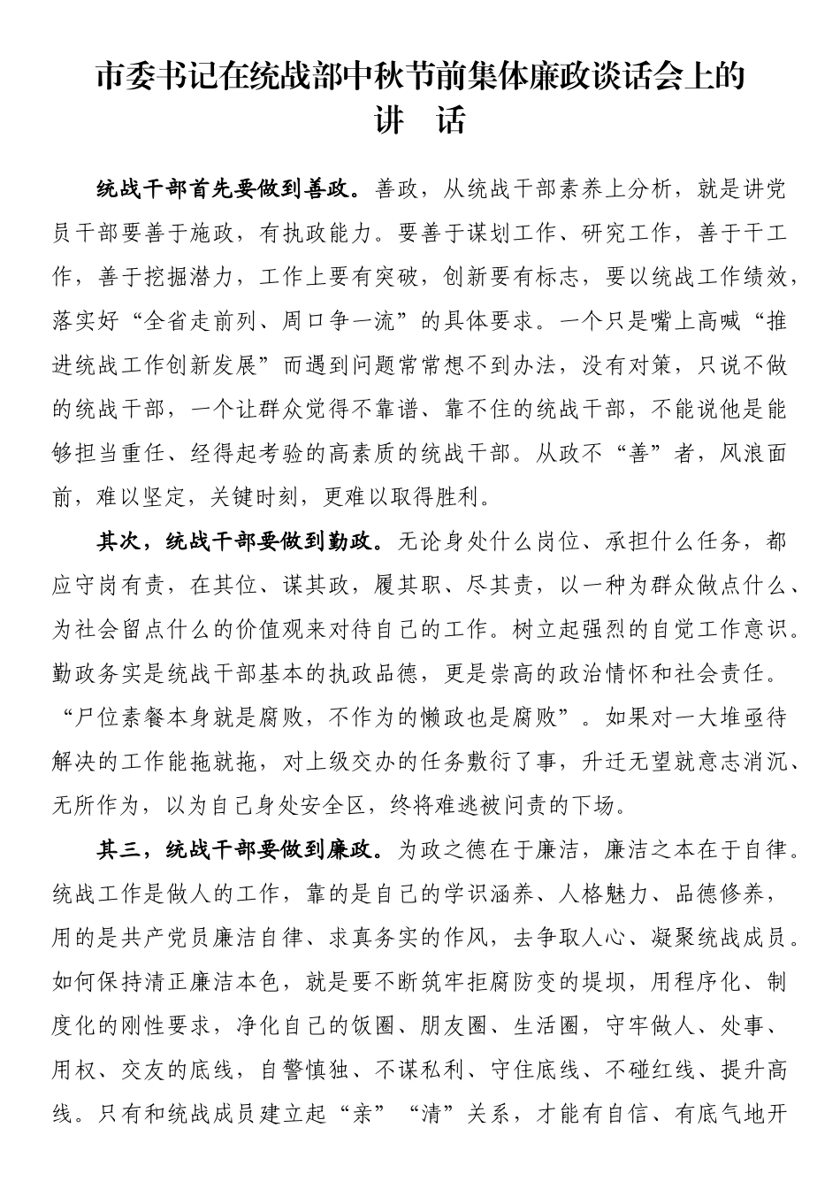 市委书记在统战部中秋节前集体廉政谈话会上的讲话_第1页