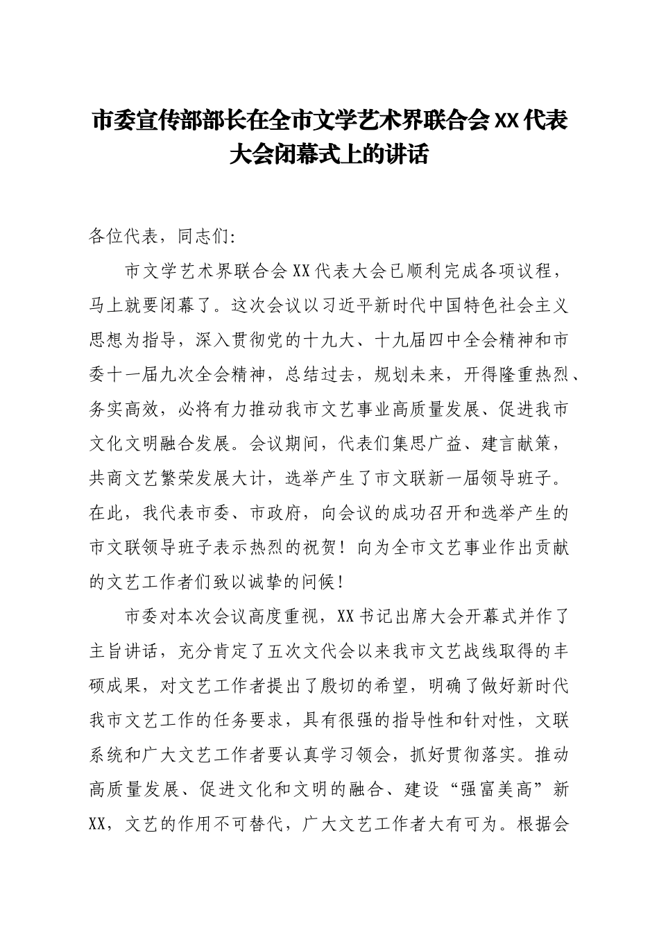 市委宣传部部长在全市文学艺术界联合会XX代表大会闭幕式上的讲话_第1页