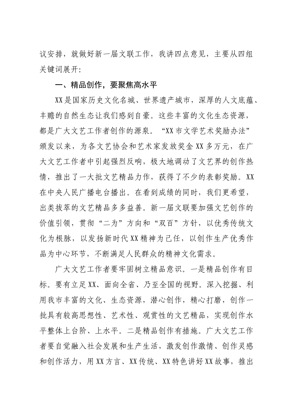 市委宣传部部长在全市文学艺术界联合会XX代表大会闭幕式上的讲话_第2页