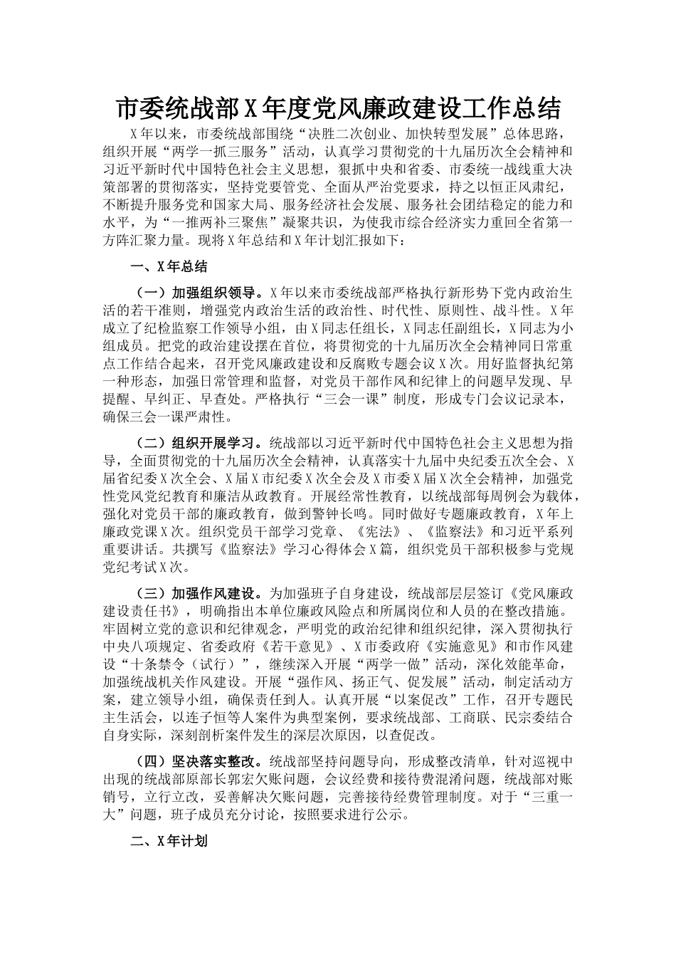 市委统战部X年度党风廉政建设工作总结_第1页