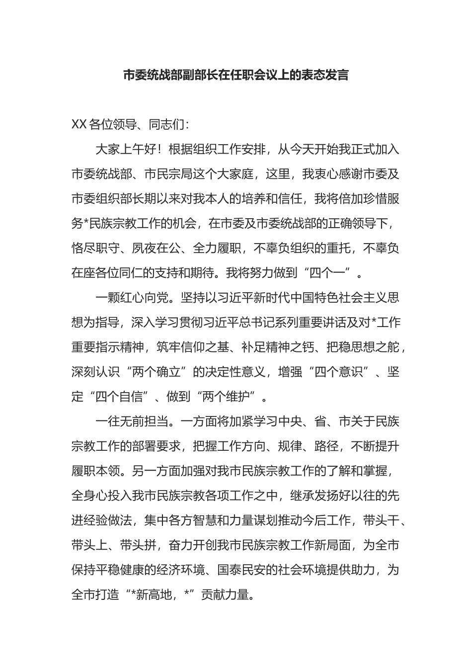 市委统战部副部长在任职会议上的表态发言_第1页