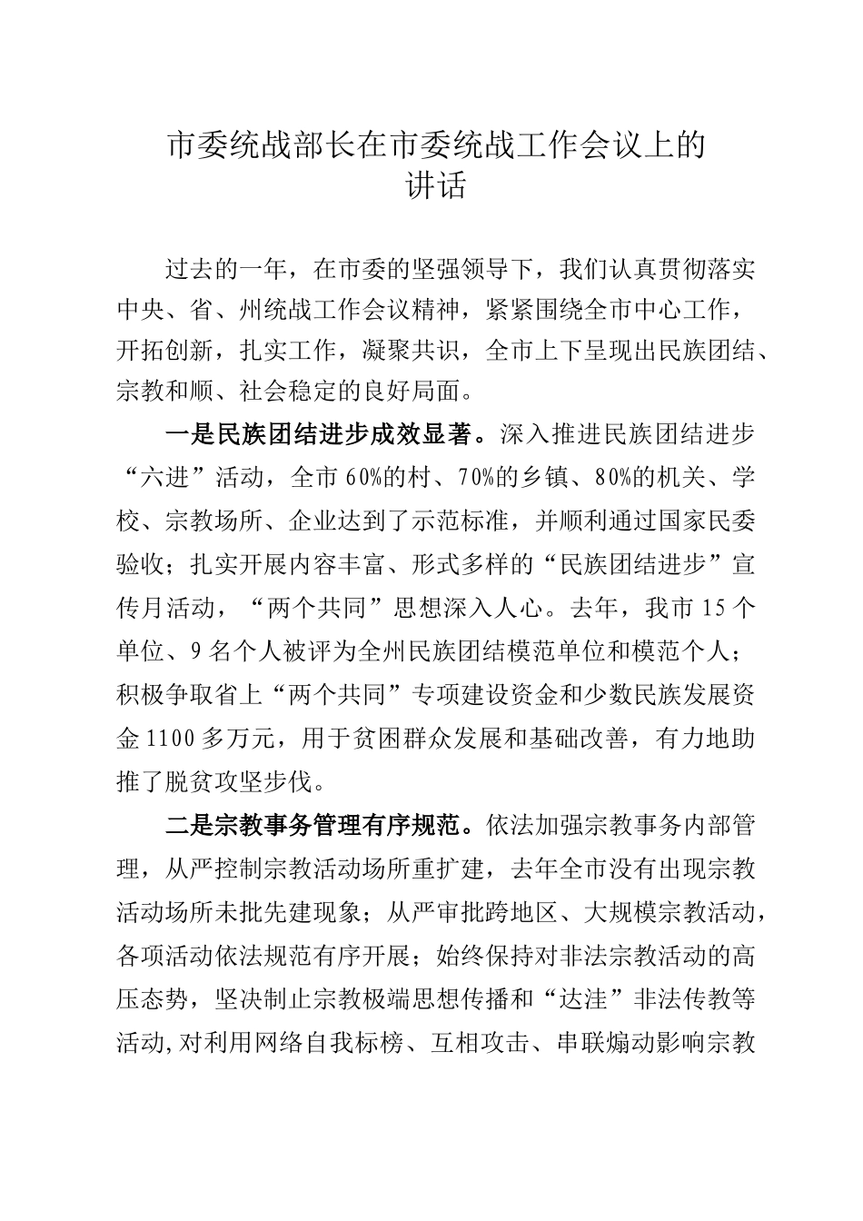 市委统战部长在市委统战工作会议上的讲话_第1页