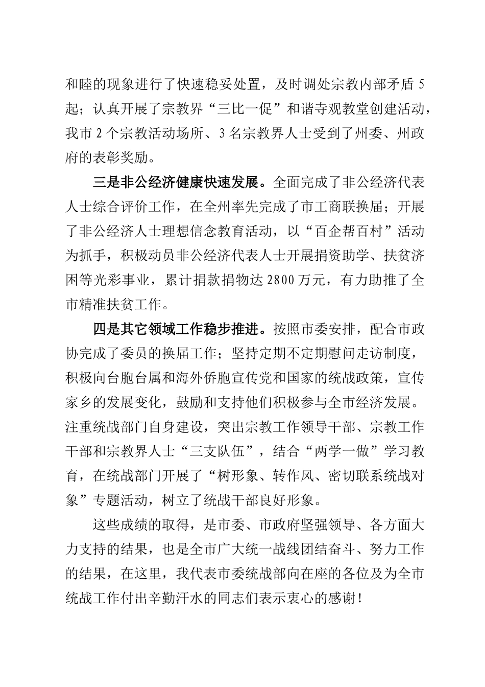 市委统战部长在市委统战工作会议上的讲话_第2页