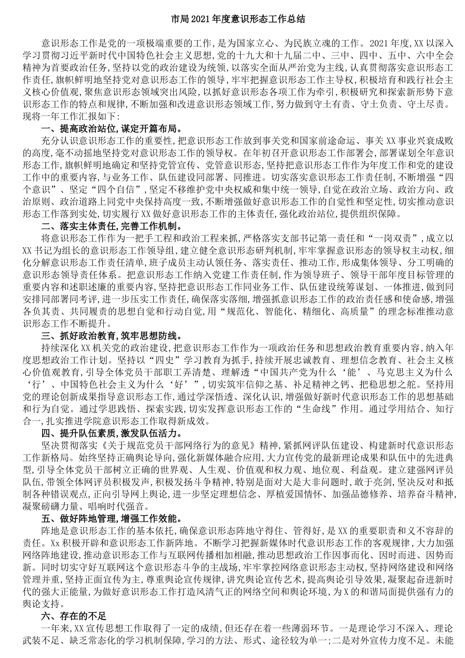 市局2021年度意识形态工作总结_第1页