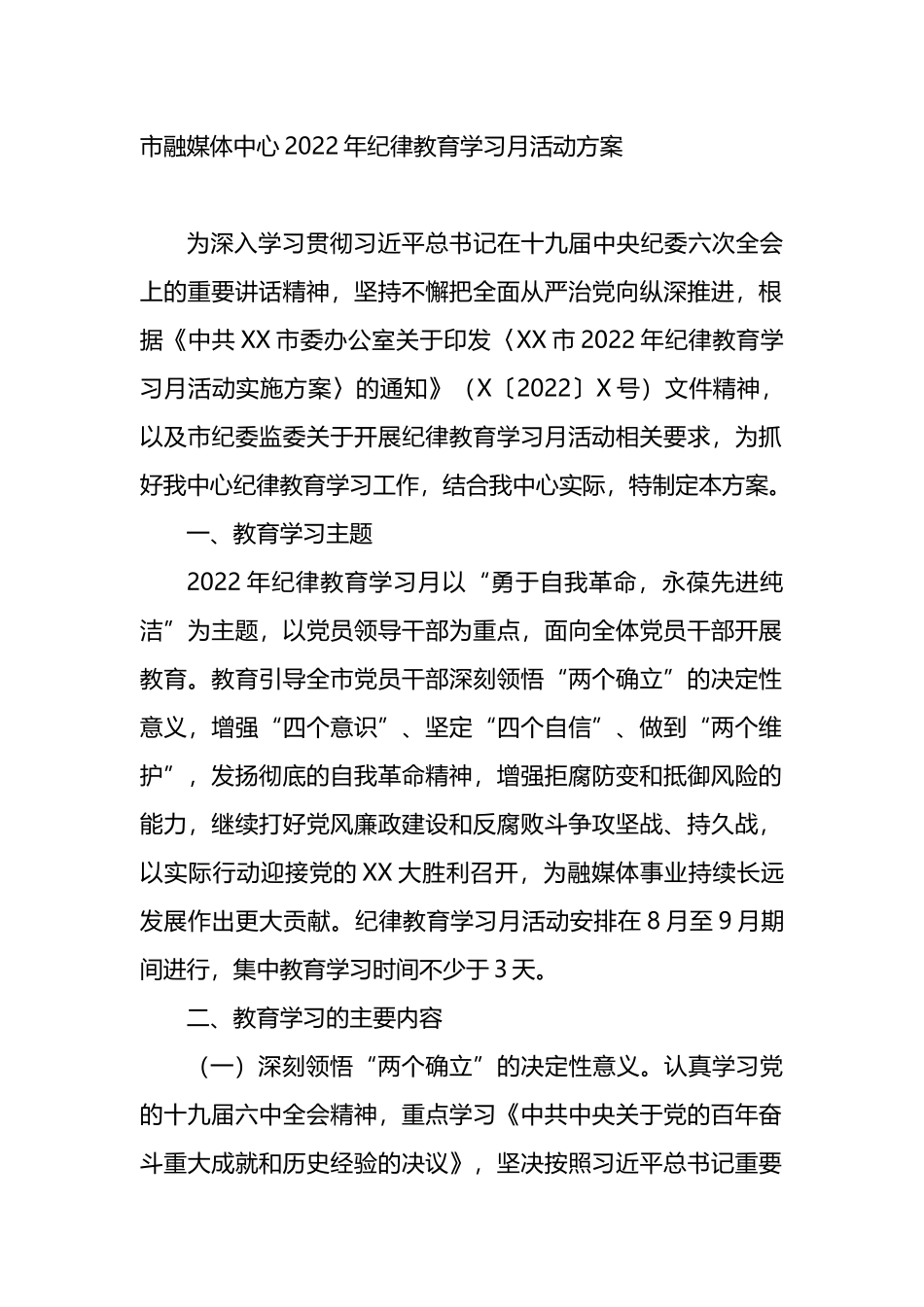 市融媒体中心2022年纪律教育学习月活动方案_第1页