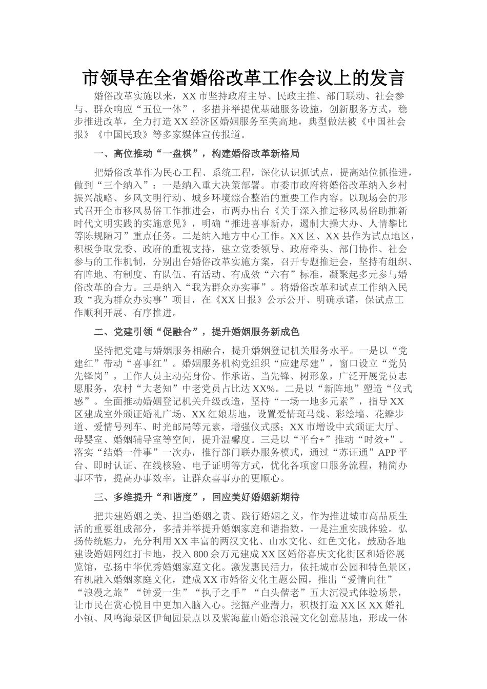 市领导在全省婚俗改革工作会议上的发言_第1页