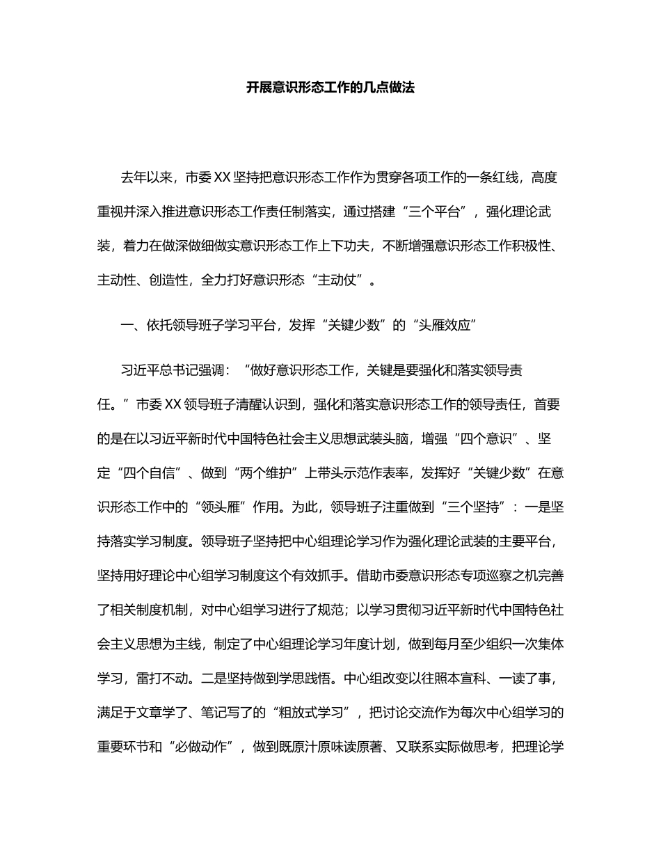 开展意识形态工作的几点做法_第1页
