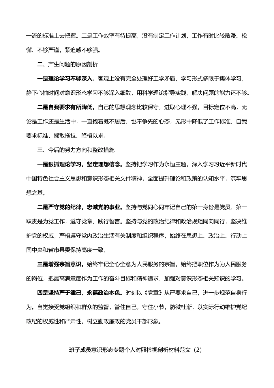 意识形态个人检视剖析材料2篇_第2页