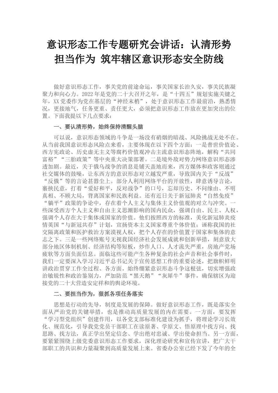 意识形态工作专题研究会讲话：认清形势 担当作为 筑牢辖区意识形态安全防线_第1页