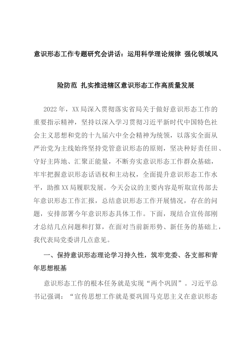 意识形态工作专题研究会讲话：运用科学理论规律 强化领域风险防范 扎实推进辖区意识形态工作高质量发展_第1页