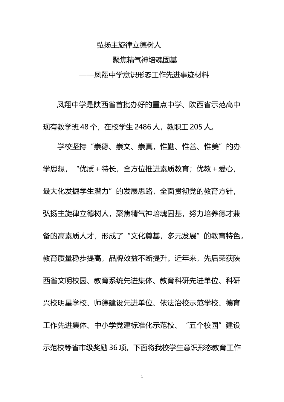 意识形态工作先进事迹材料_第1页