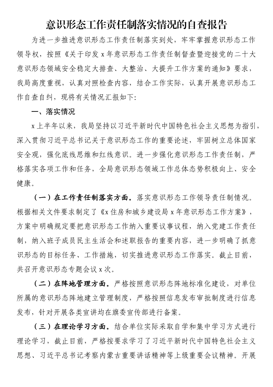 意识形态工作责任制落实情况的自查报告_第1页