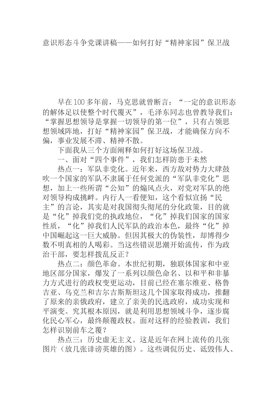 意识形态斗争党课讲稿——如何打好“精神家园”保卫战_第1页