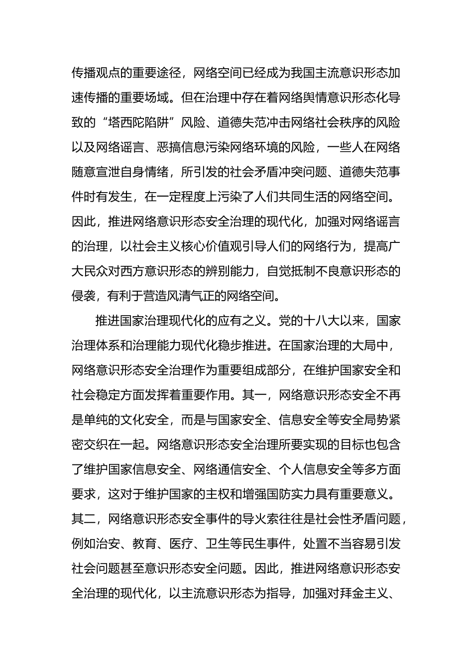 推进网络意识形态安全治理现代化_第2页