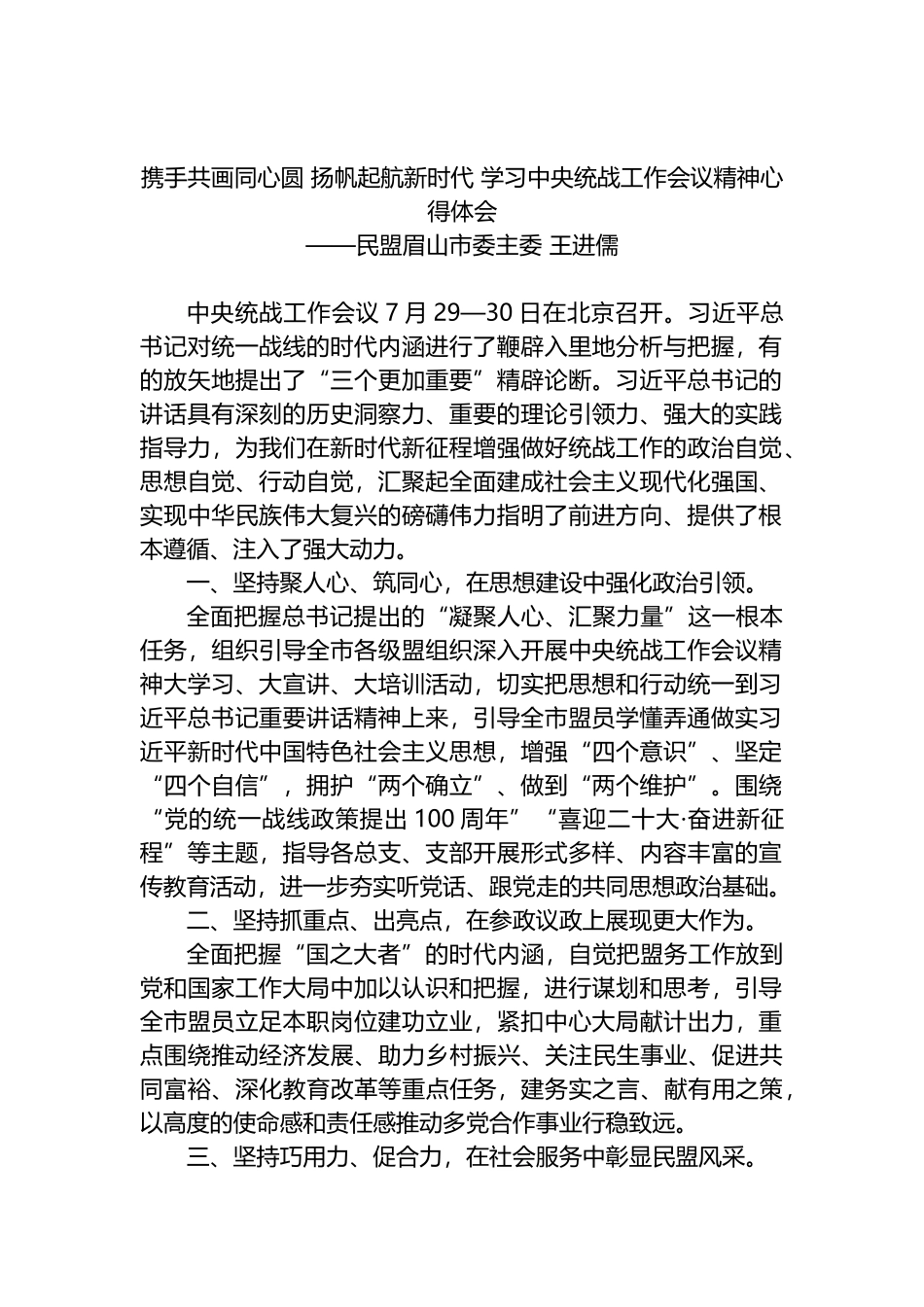 携手共画同心圆 扬帆起航新时代 学习中央统战工作会议精神心得体会_第1页