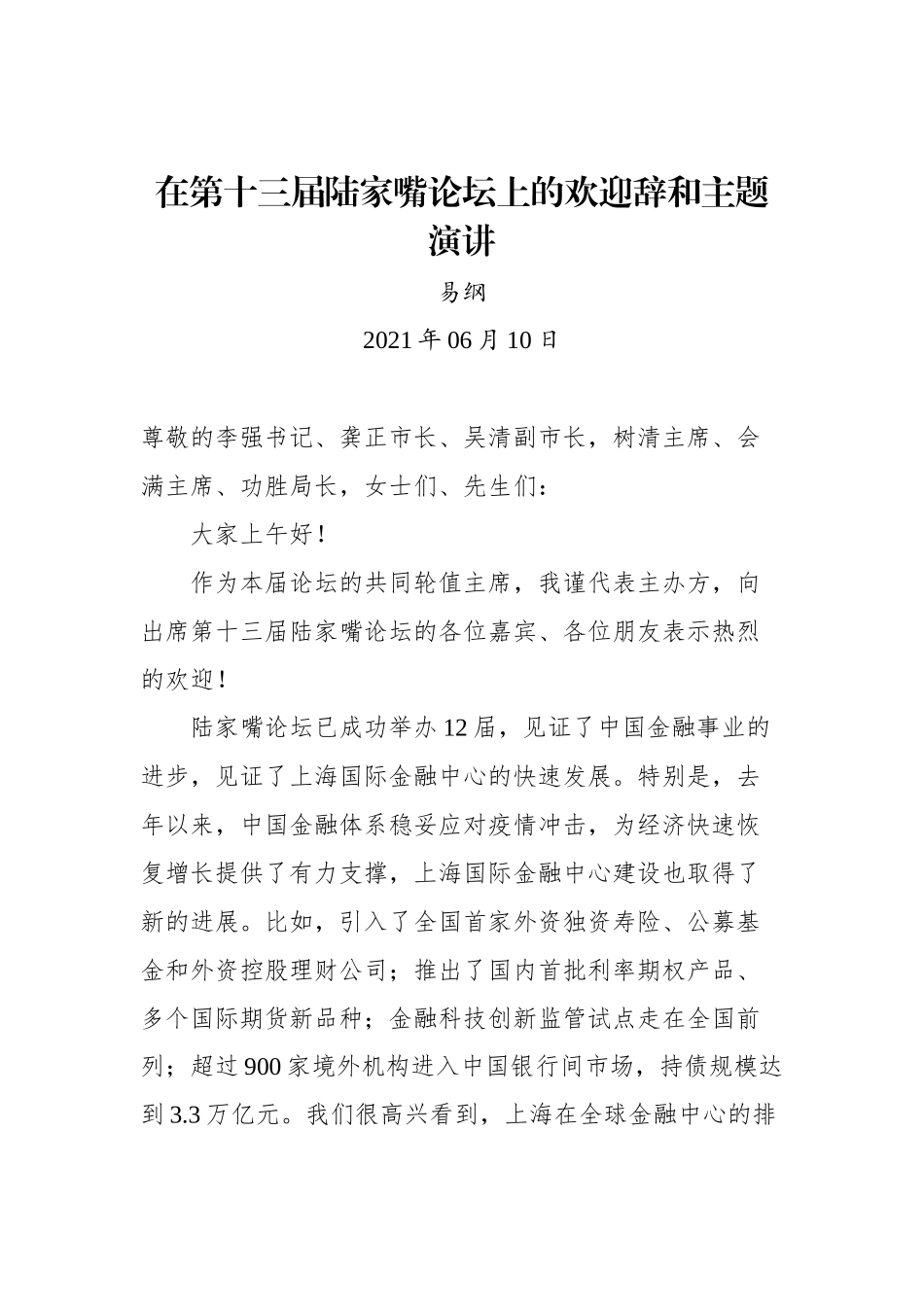 易纲在第十三届陆家嘴论坛上的欢迎辞和主题演讲_第1页