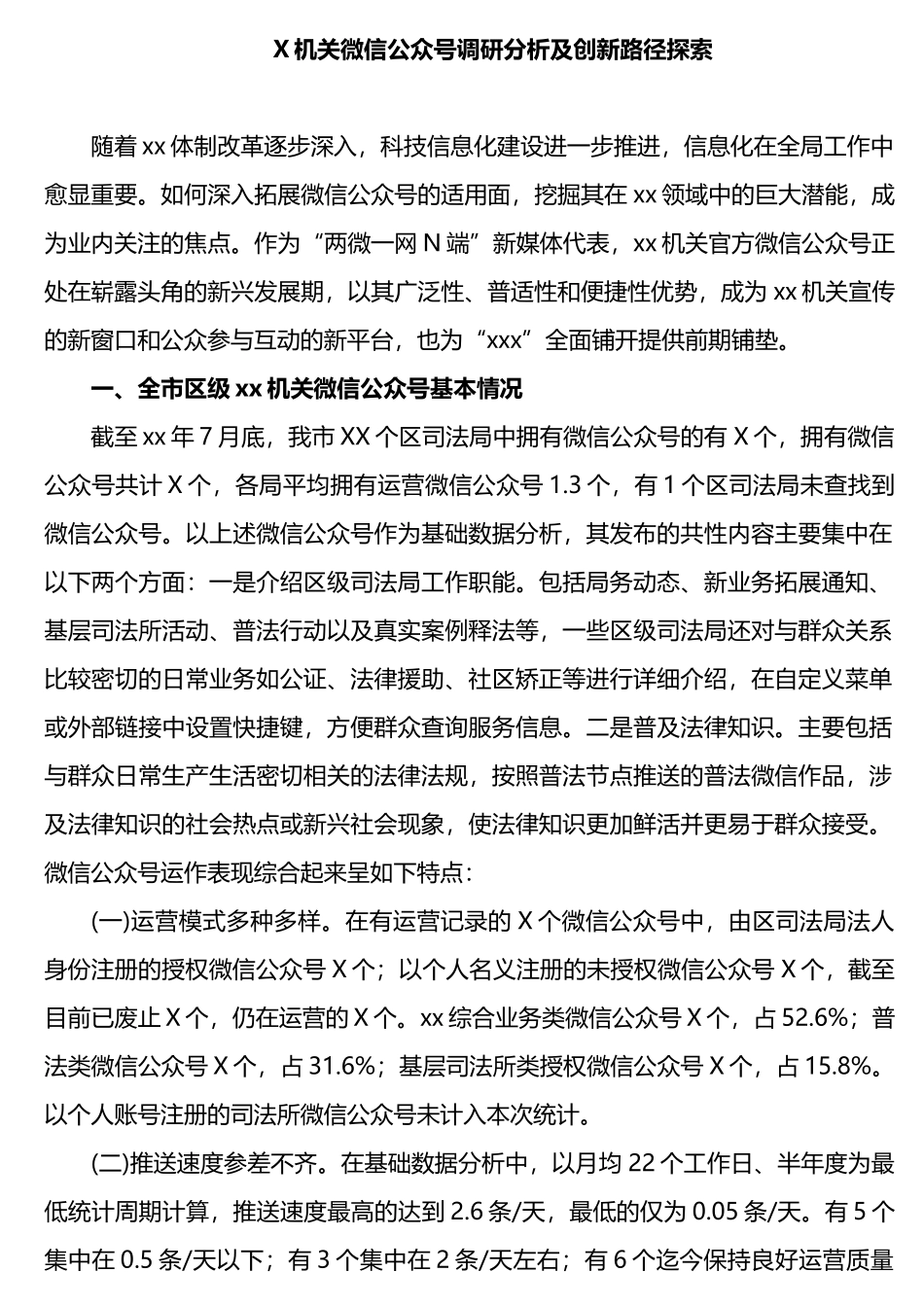 机关微信公众号调研分析及创新路径探索_第1页