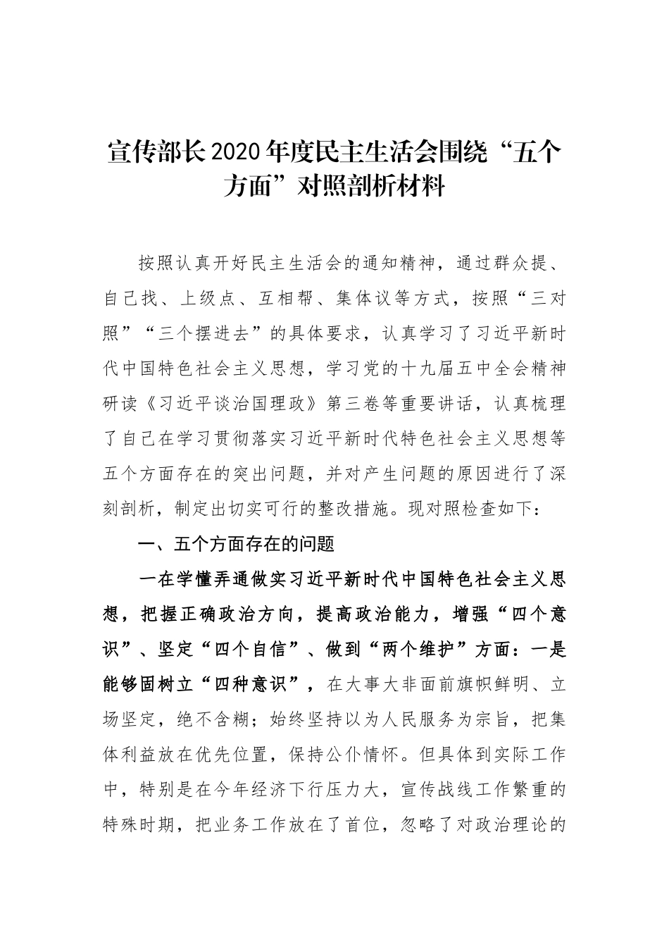 某宣传部长2020年度民主生活会围绕“五个方面”对照剖析材料_第1页