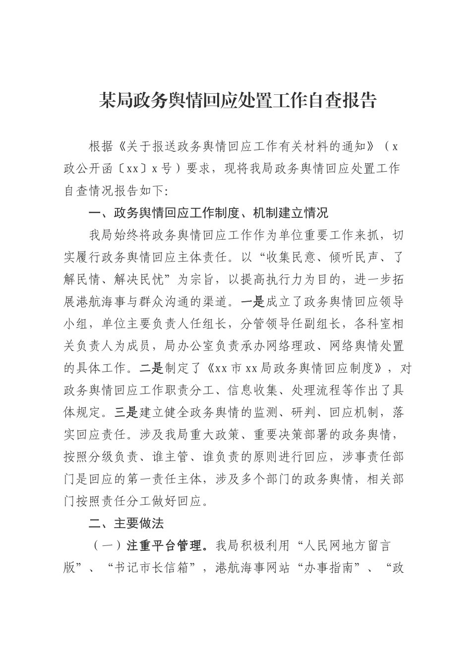 某局政务舆情回应处置工作自查报告_第1页