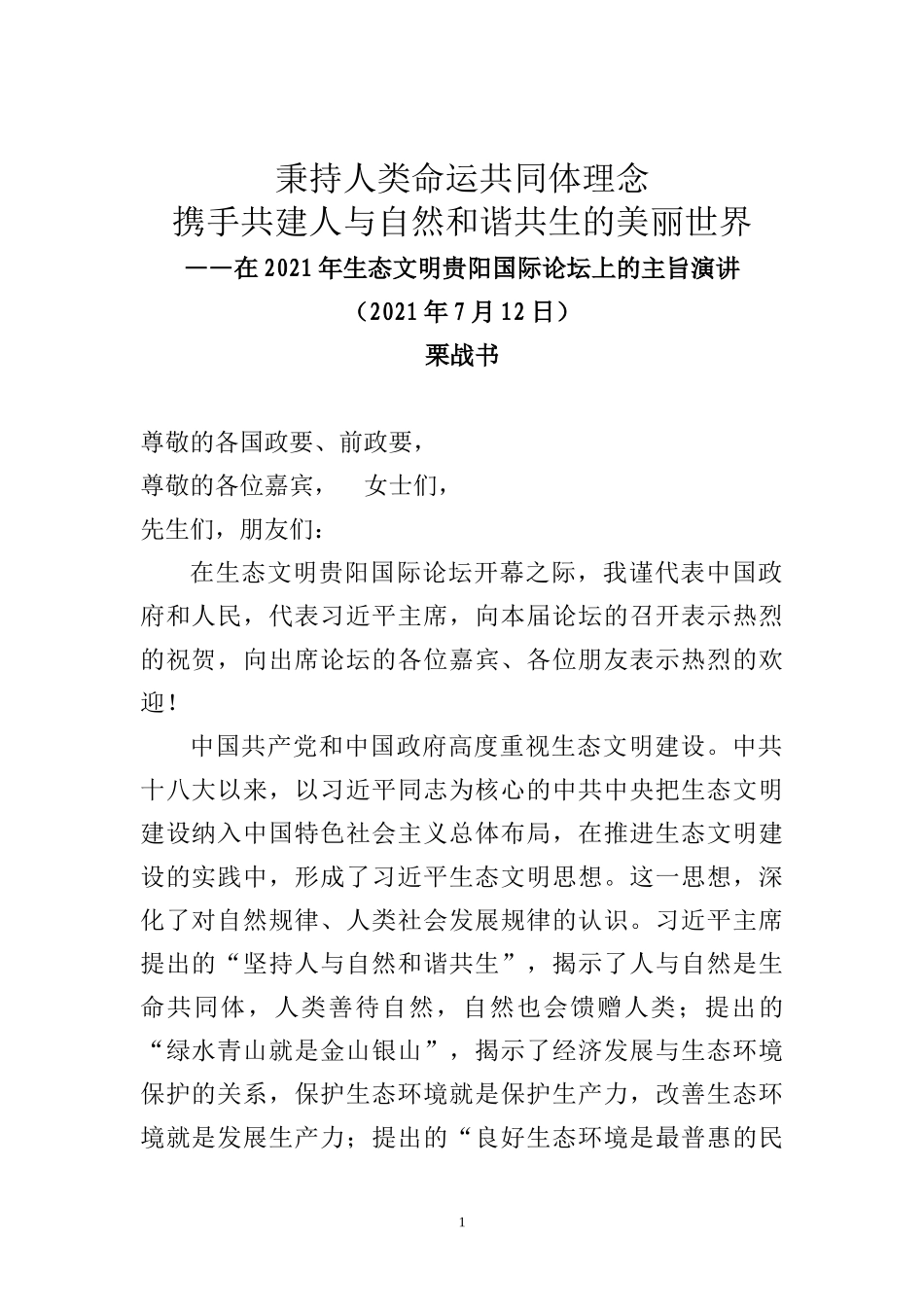 栗战书在2021年生态文明贵阳国际论坛上的主旨演讲_第1页