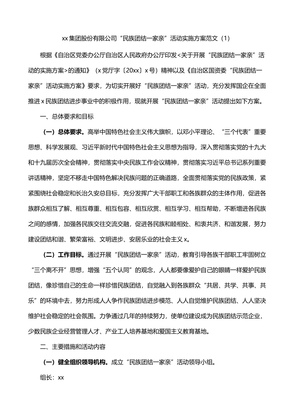 民族团结一家亲活动实施方案2篇_第1页