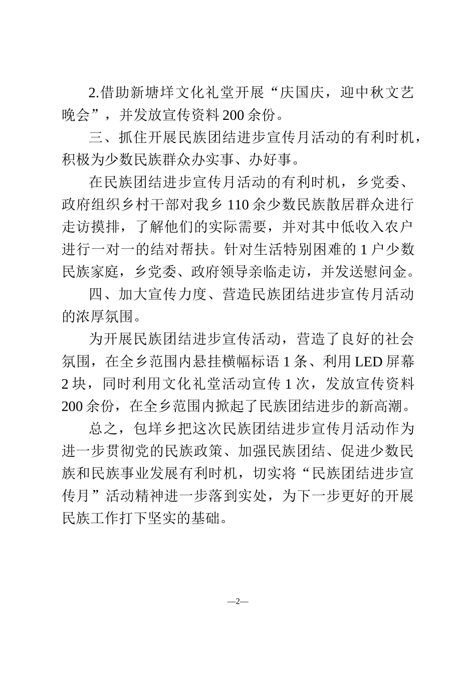 民族团结进步宣传月活动总结_第2页