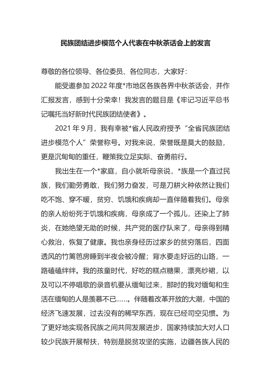 民族团结进步模范个人代表在中秋茶话会上的发言_第1页