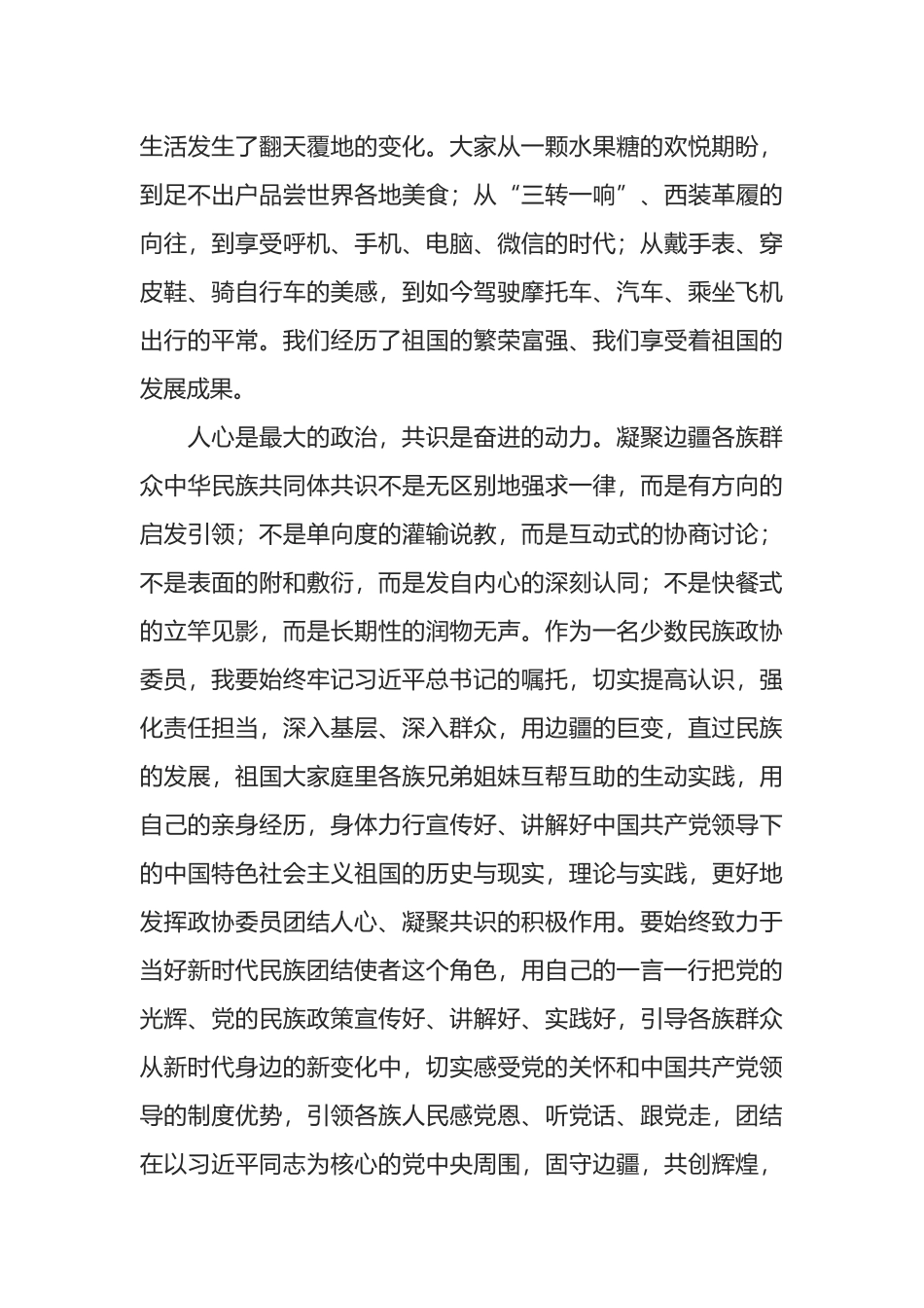 民族团结进步模范个人代表在中秋茶话会上的发言_第2页