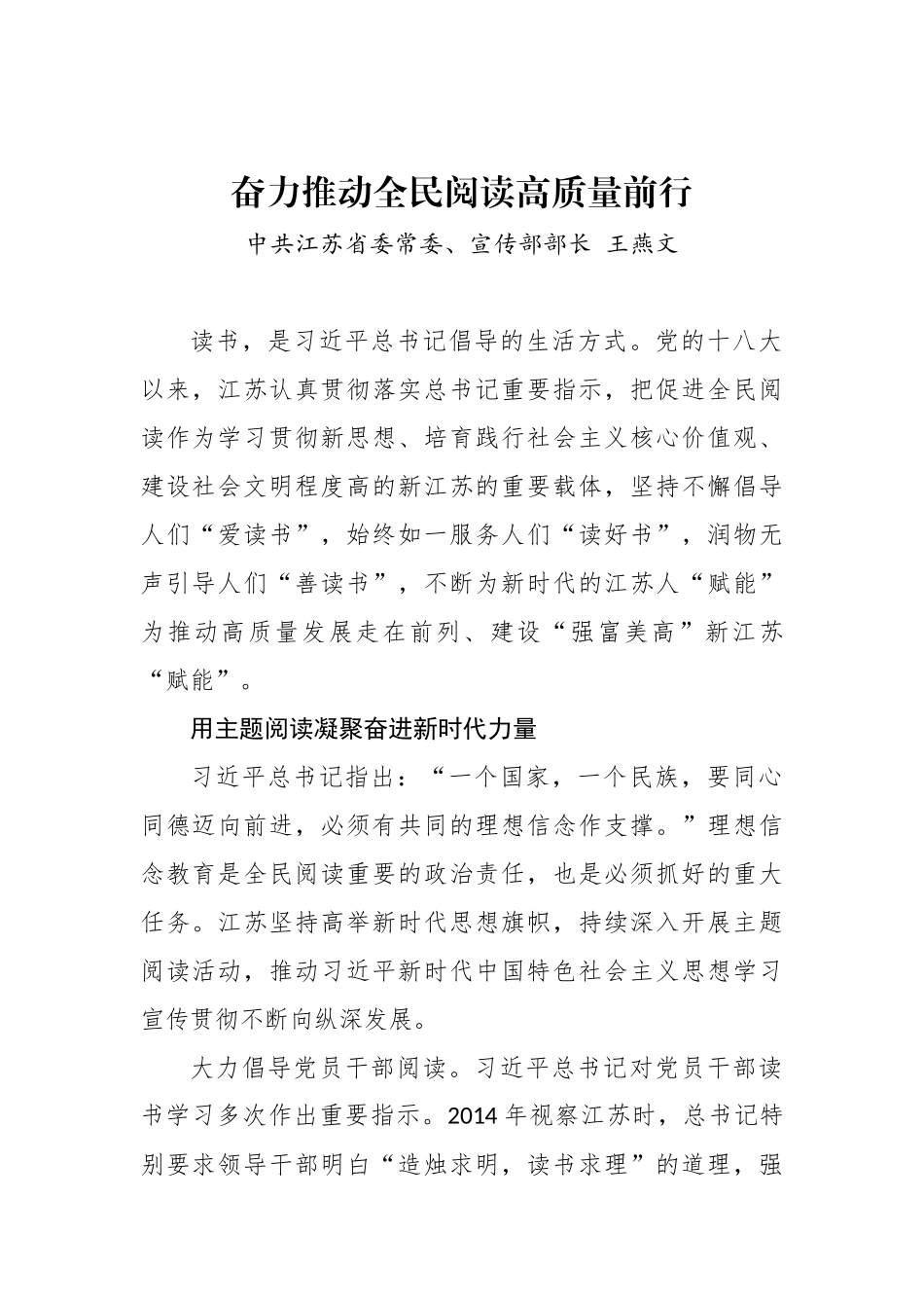 江苏省委常委、宣传部部长王燕文：奋力推动全民阅读高质量前行_转换_第1页