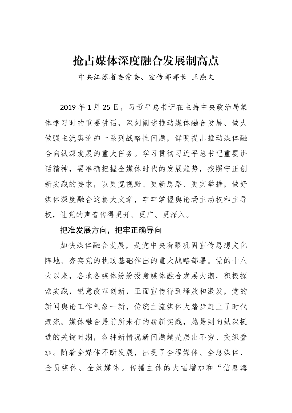 江苏省委常委、宣传部部长王燕文：抢占媒体深度融合发展制高点_转换_第1页