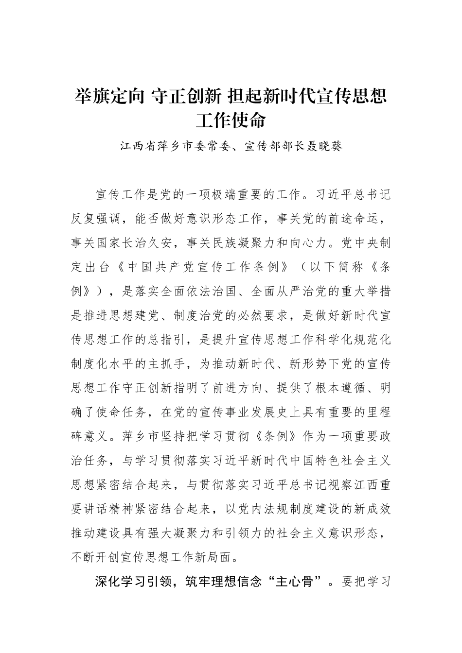 江西省萍乡市委常委、宣传部部长聂晓葵：举旗定向 守正创新 担起新时代宣传思想工作使命_转换_第1页