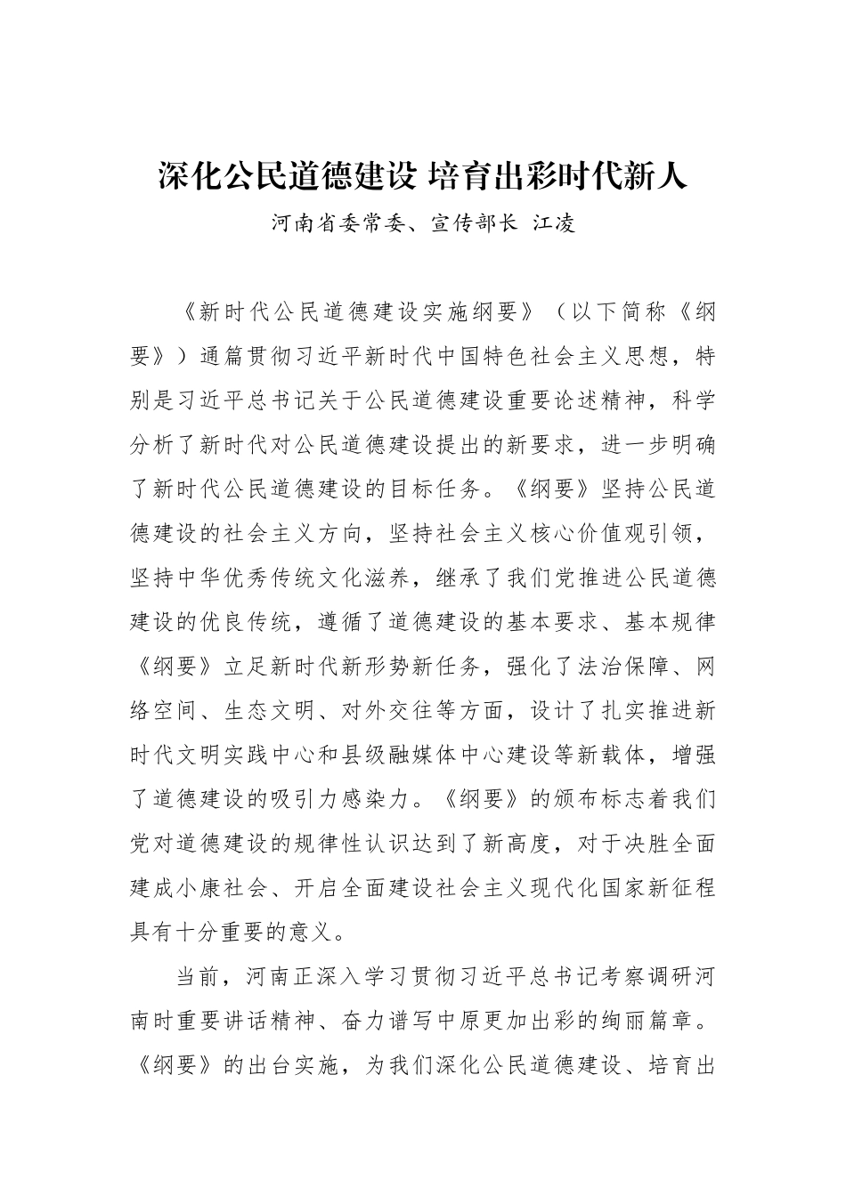 河南省委常委、宣传部长 江凌：深化公民道德建设 培育出彩时代新人_转换_第1页