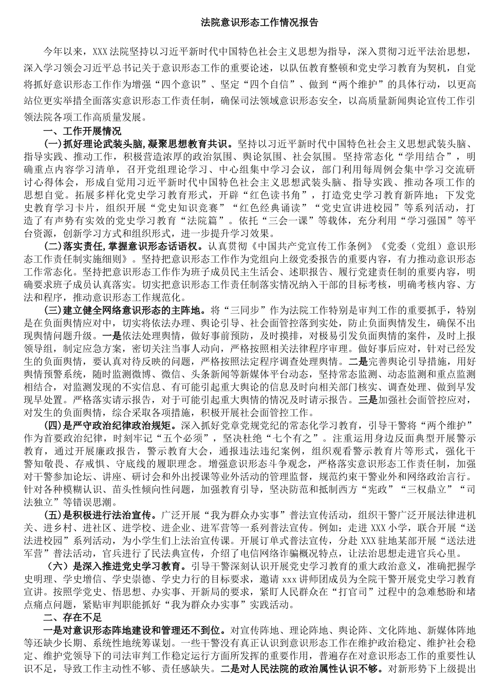 法院意识形态工作情况报告_第1页