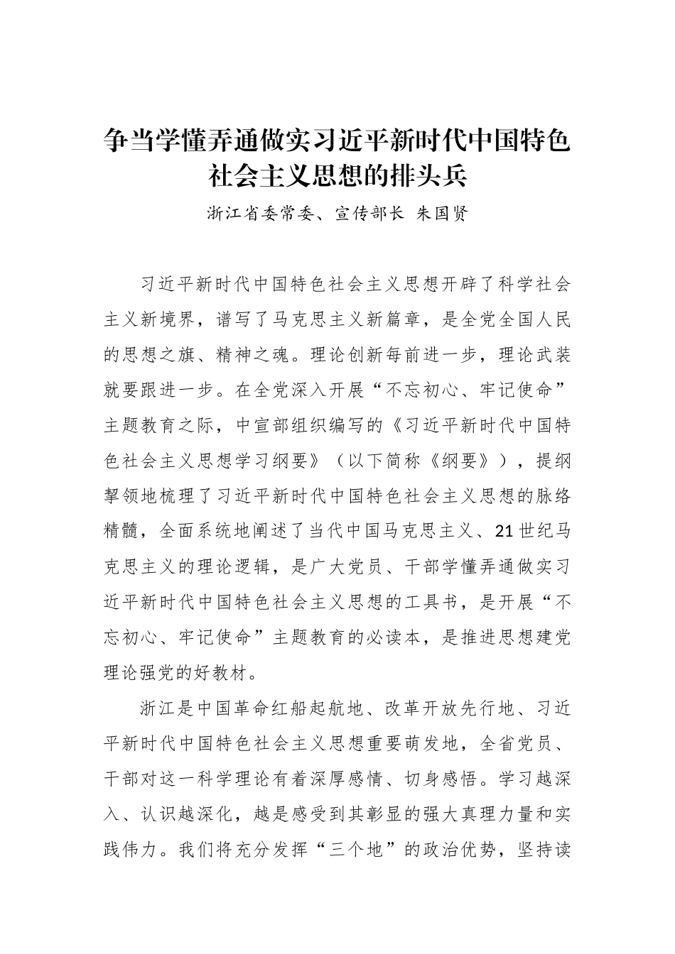 浙江省委常委、宣传部长朱国贤：争当学懂弄通做实习近平新时代中国特色社会主义思想的排头兵_转换_第1页