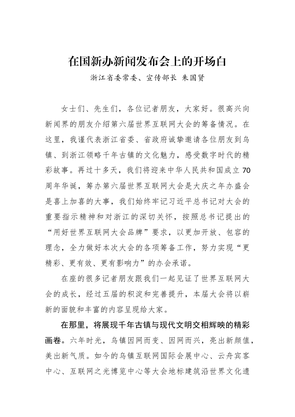 浙江省委常委、宣传部长朱国贤：在国新办新闻发布会上的开场白_转换_第1页