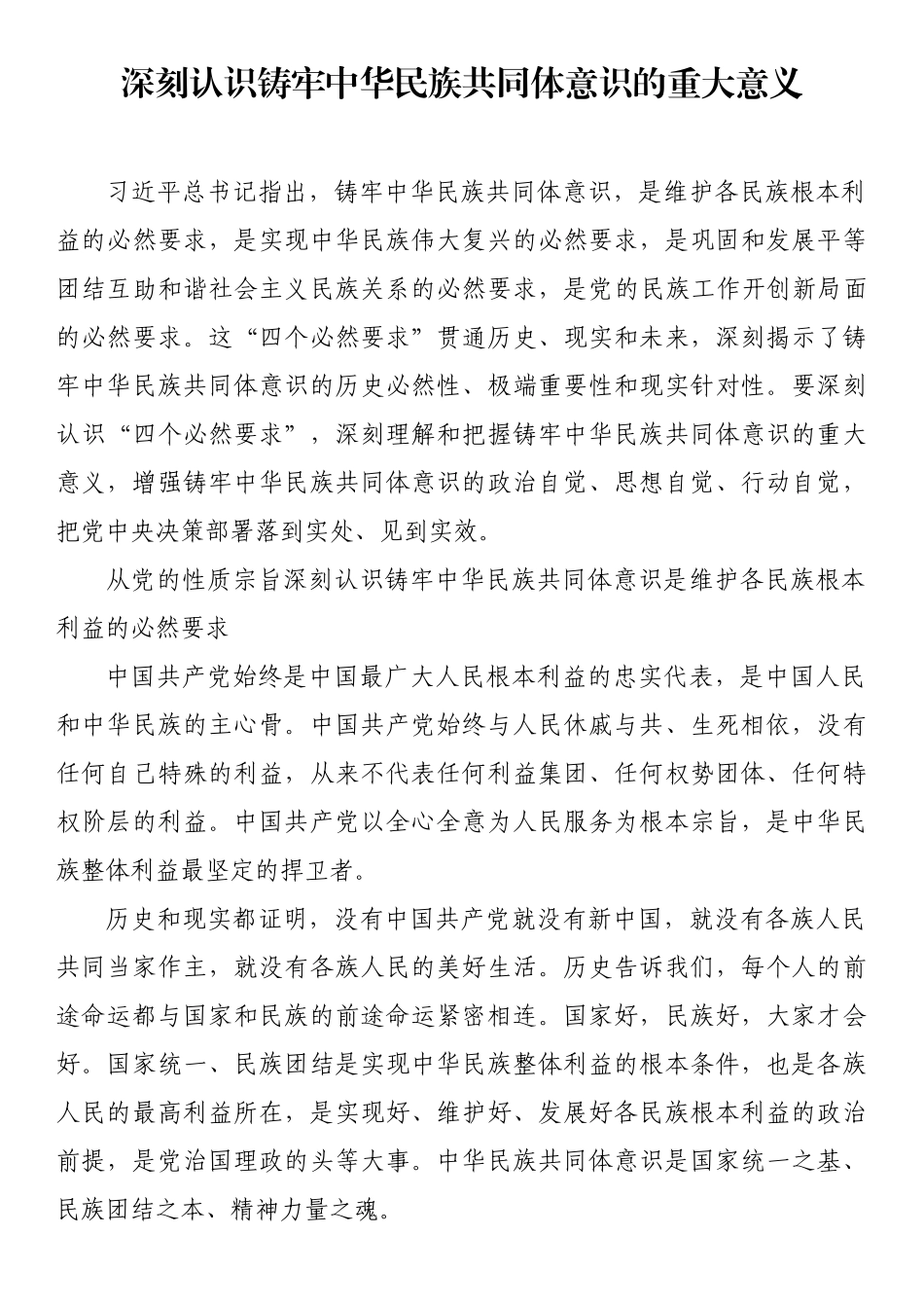 深刻认识铸牢中华民族共同体意识的重大意义党课_第1页