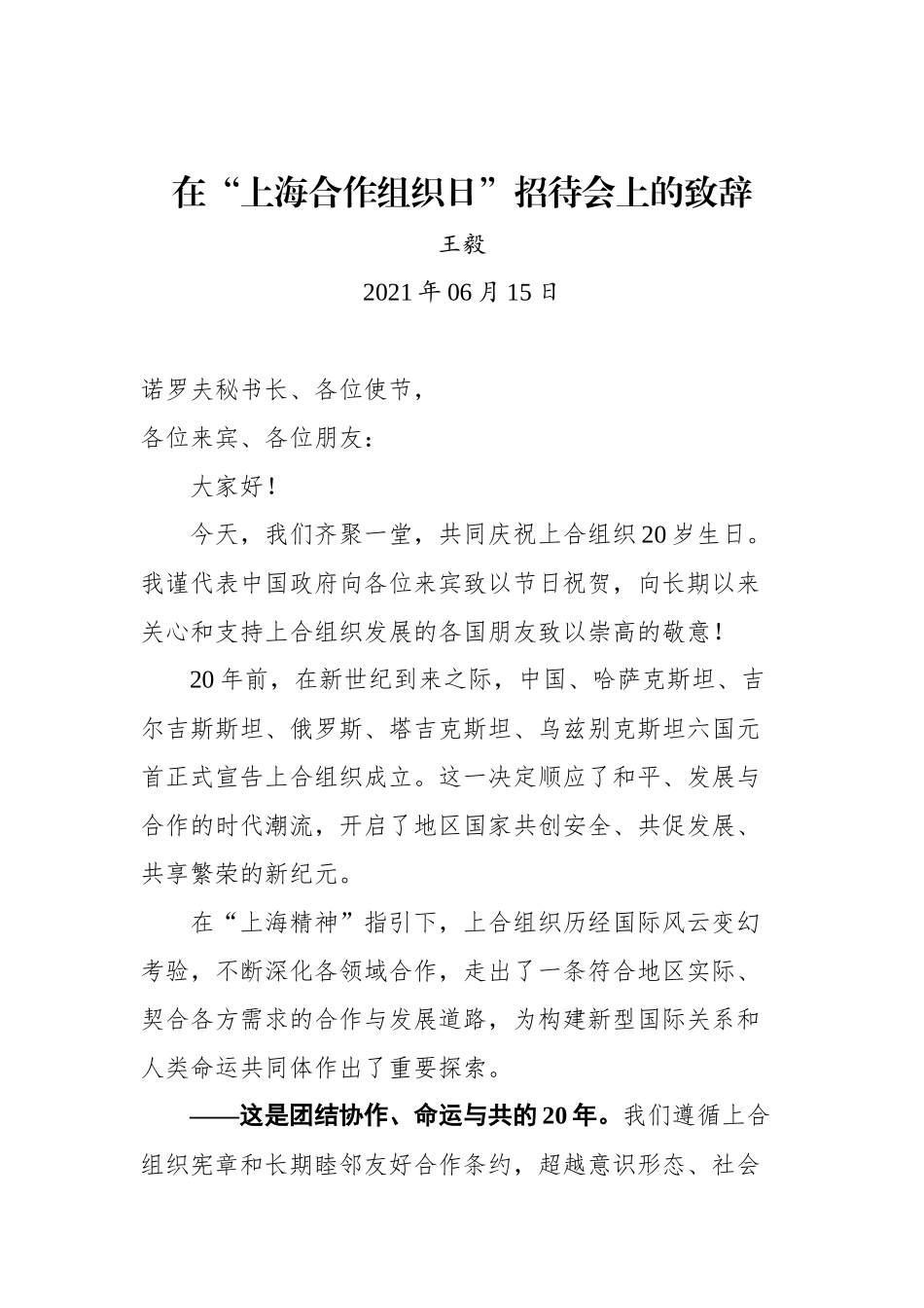 王毅同志在“上海合作组织日”招待会上的致辞_第1页