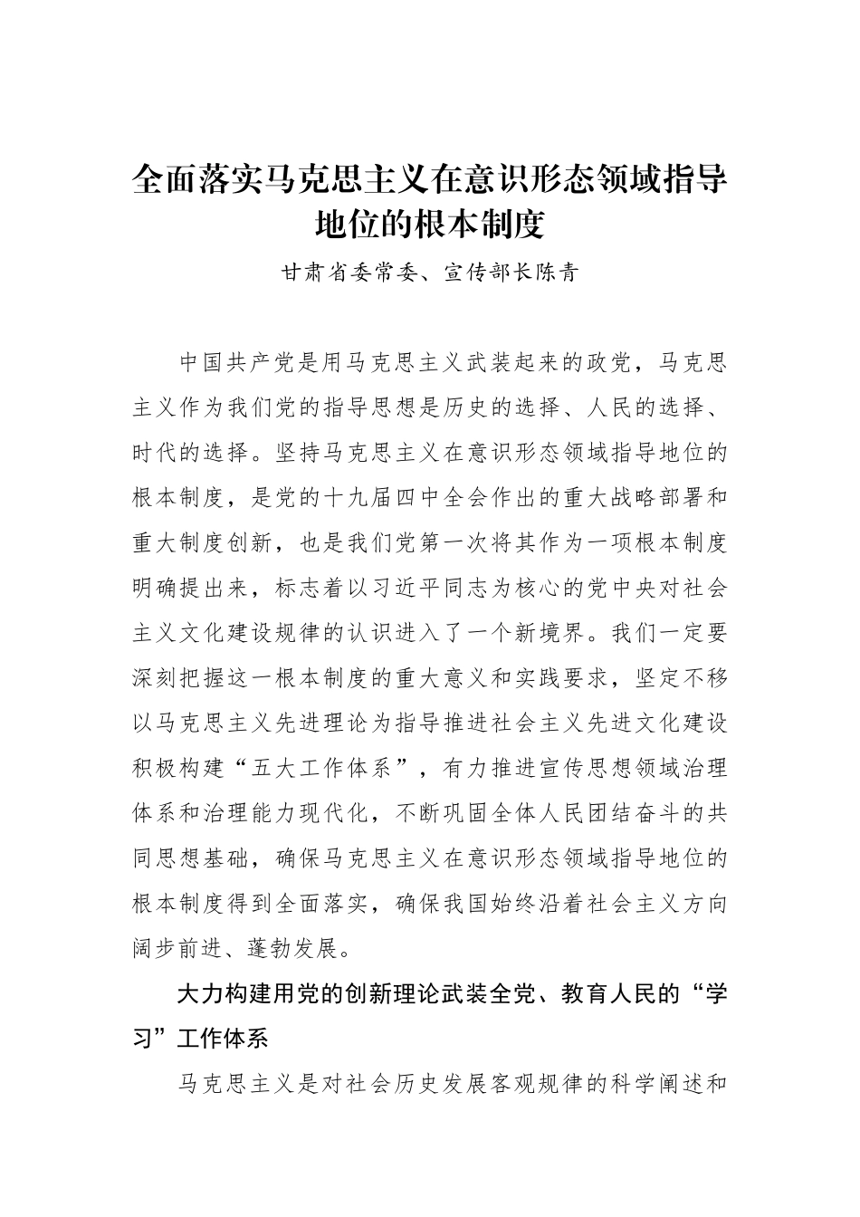 甘肃省委常委、宣传部长陈青：全面落实马克思主义在意识形态领域指导地位的根本制度_转换_第1页