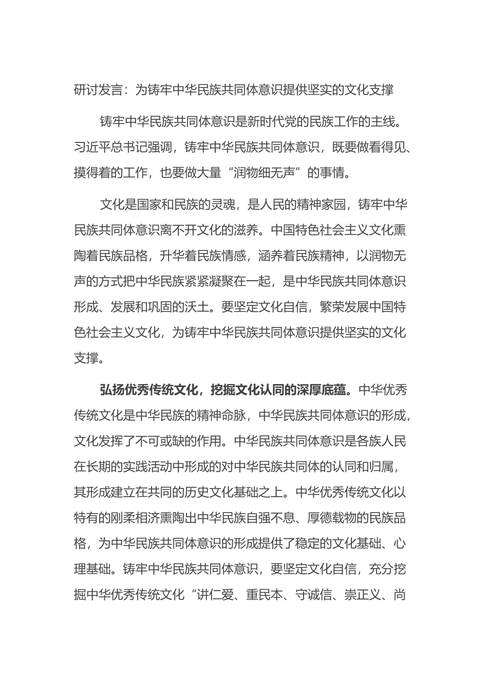 研讨发言：为铸牢中华民族共同体意识提供坚实的文化支撑_第1页